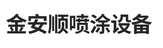 泰安金安順噴涂設(shè)備制造有限公司網(wǎng)站標(biāo)題