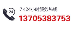 服務(wù)熱線(xiàn)13705383753